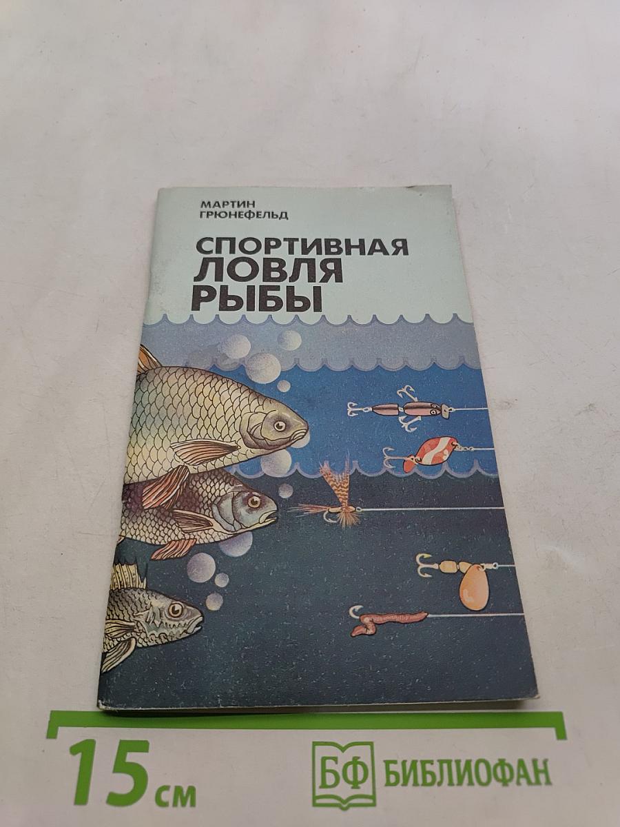 Спортивная ловля рыбы