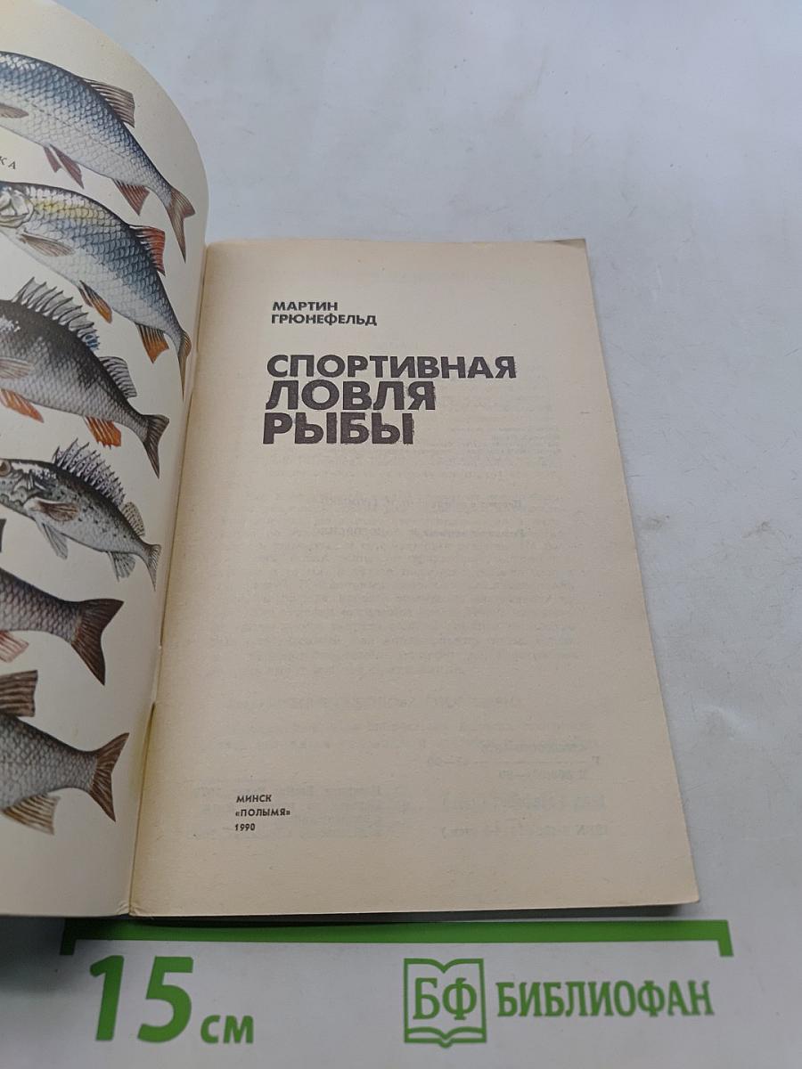 Спортивная ловля рыбы