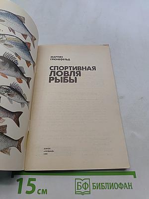 Спортивная ловля рыбы