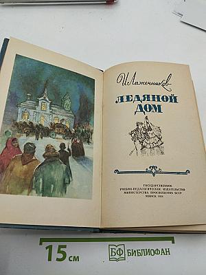 Ледяной дом