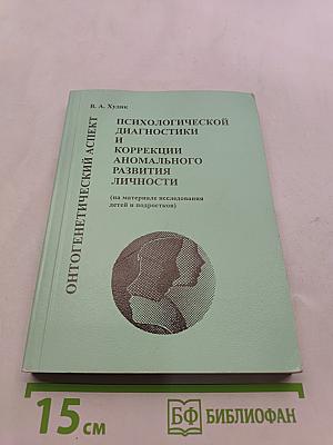 Онтогенетический аспект психологической диагностики и коррекции аномального развития личности