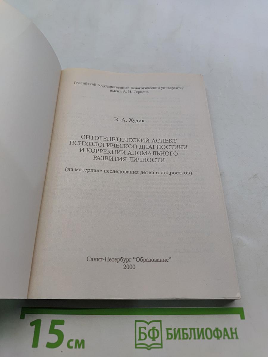 Онтогенетический аспект психологической диагностики и коррекции аномального развития личности