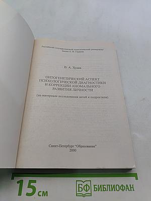 Онтогенетический аспект психологической диагностики и коррекции аномального развития личности
