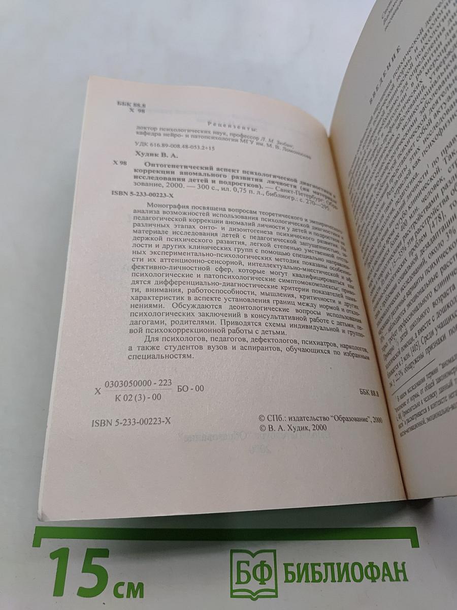 Онтогенетический аспект психологической диагностики и коррекции аномального развития личности