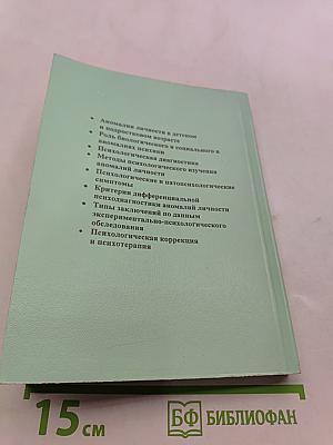 Онтогенетический аспект психологической диагностики и коррекции аномального развития личности
