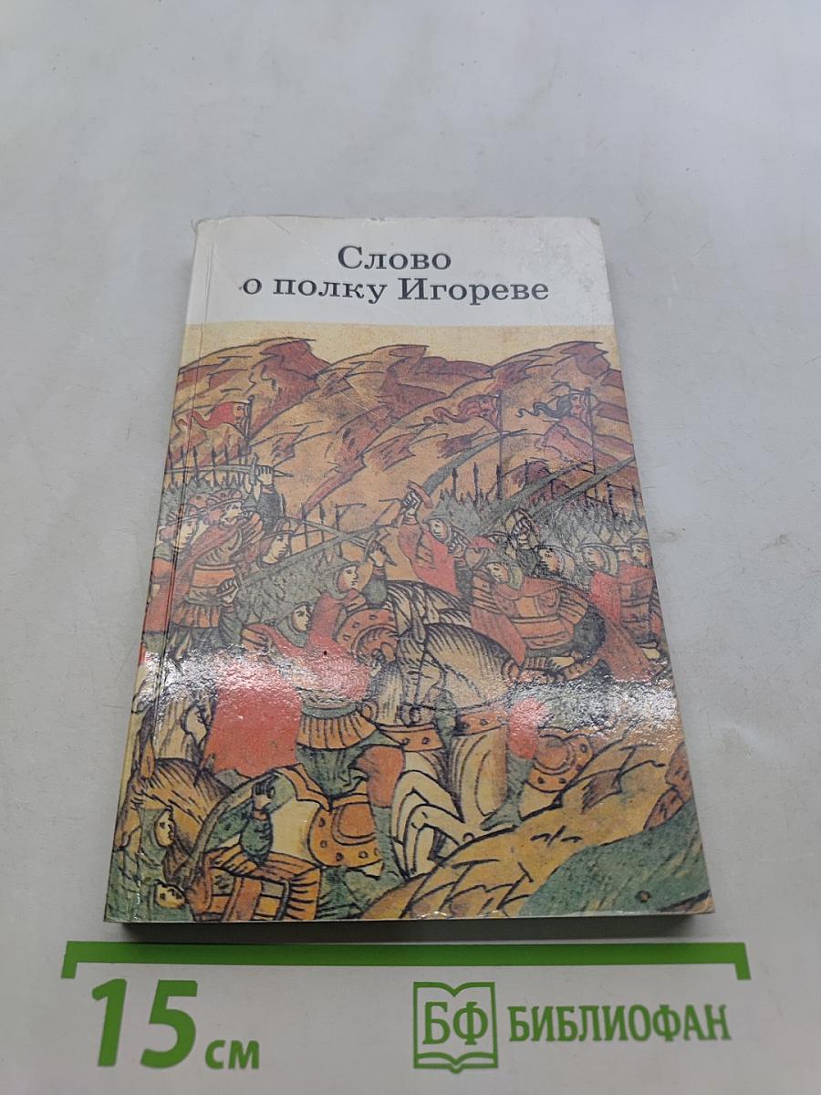 Слово о полку Игореве