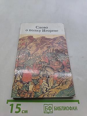 Слово о полку Игореве