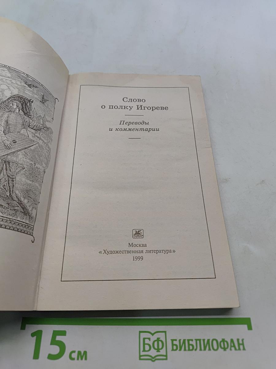 Слово о полку Игореве