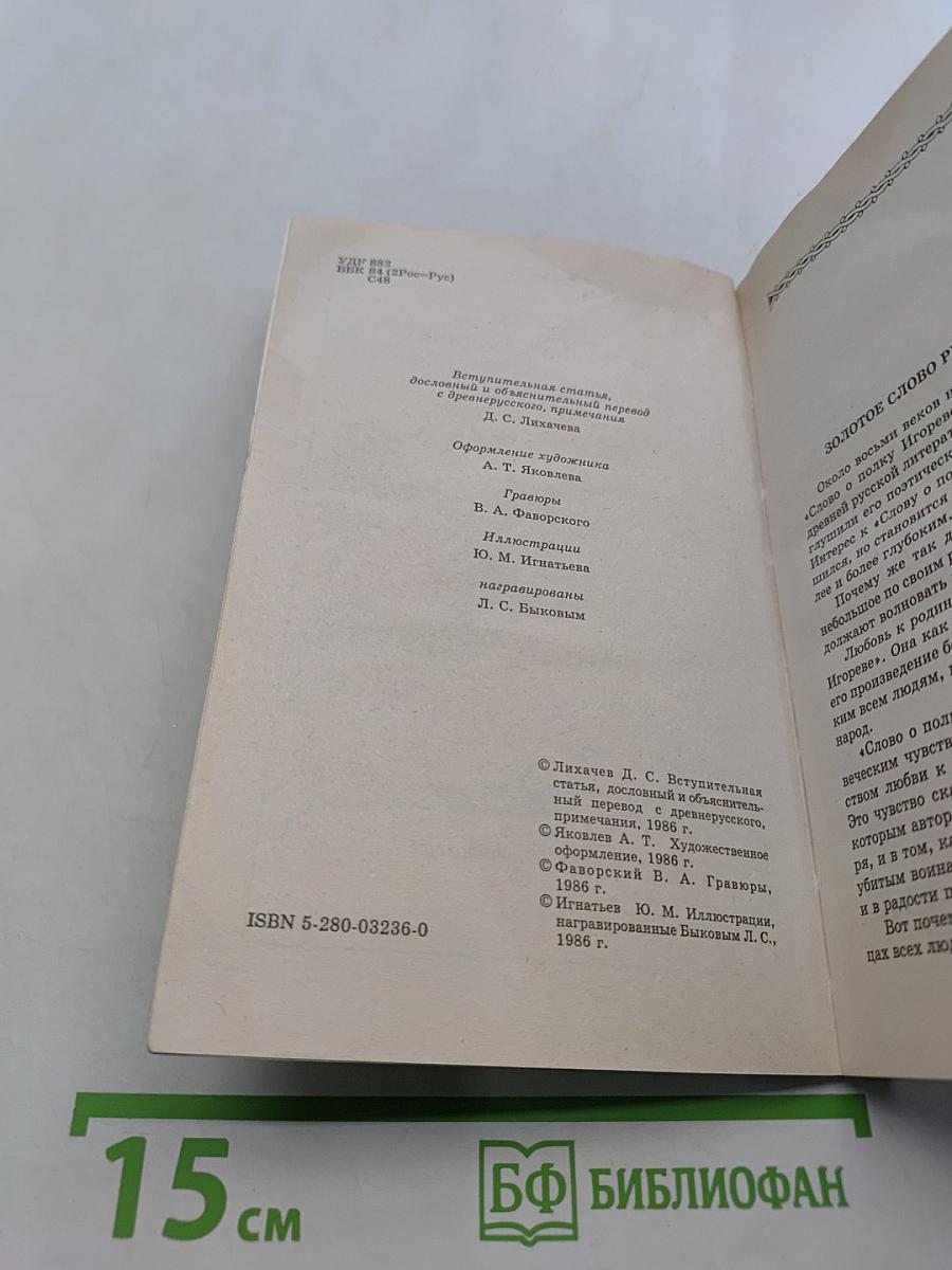 Слово о полку Игореве
