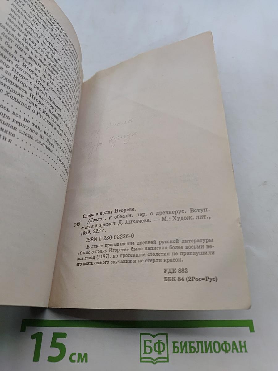 Слово о полку Игореве