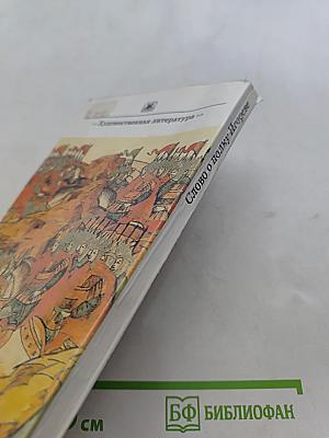 Слово о полку Игореве