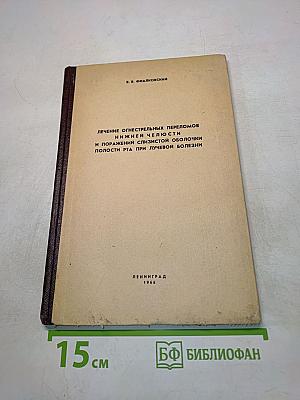 Лечение огнестрельных переломов нижней челюсти и поражений слизистой оболочки полости рта при лучевой болезни