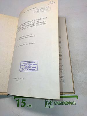 Лечение огнестрельных переломов нижней челюсти и поражений слизистой оболочки полости рта при лучевой болезни