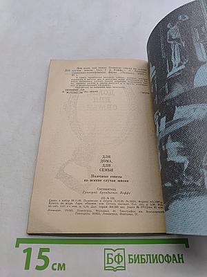 Для дома, для семьи. Полезные советы на всякие случаи жизни