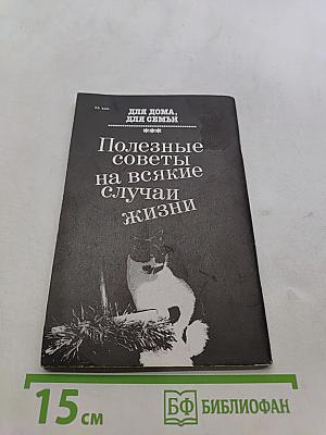 Для дома, для семьи. Полезные советы на всякие случаи жизни