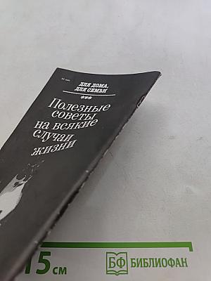 Для дома, для семьи. Полезные советы на всякие случаи жизни