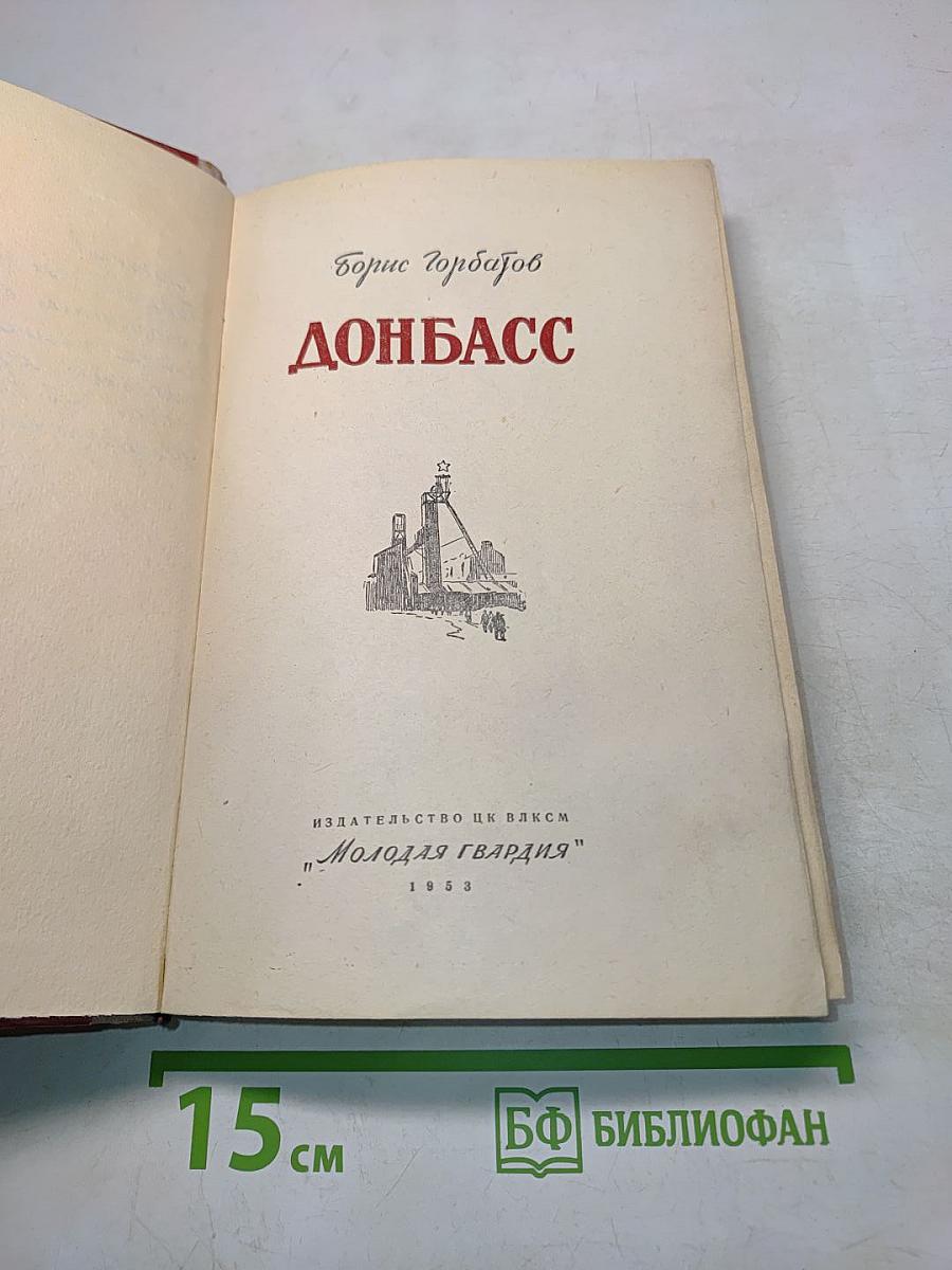 Донбасс