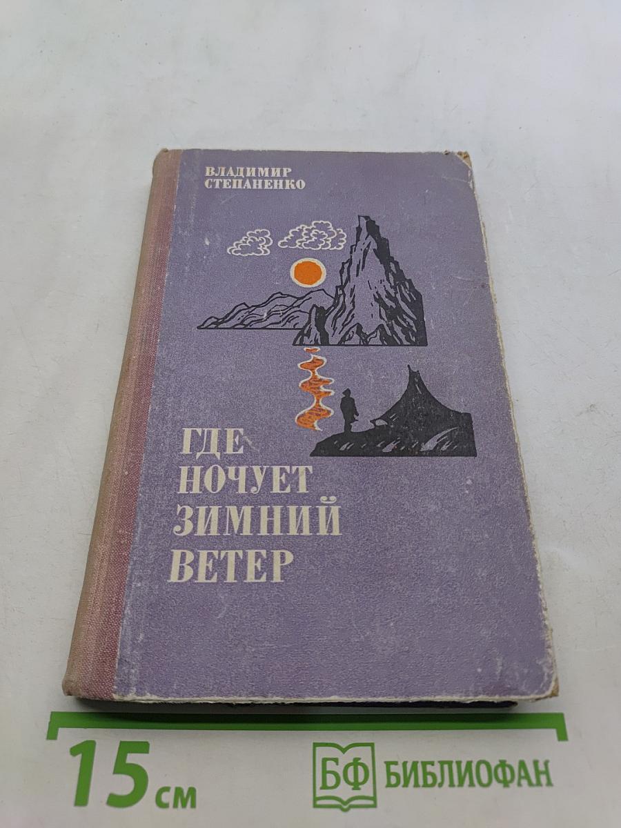 Где ночует зимний ветер