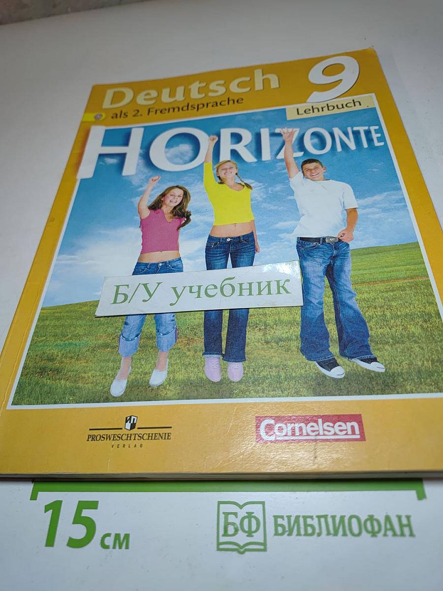 Немецкий язык. Второй иностранный язык. 9 класс. Учебник. Горизонты