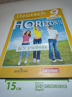 Немецкий язык. Второй иностранный язык. 9 класс. Учебник. Горизонты