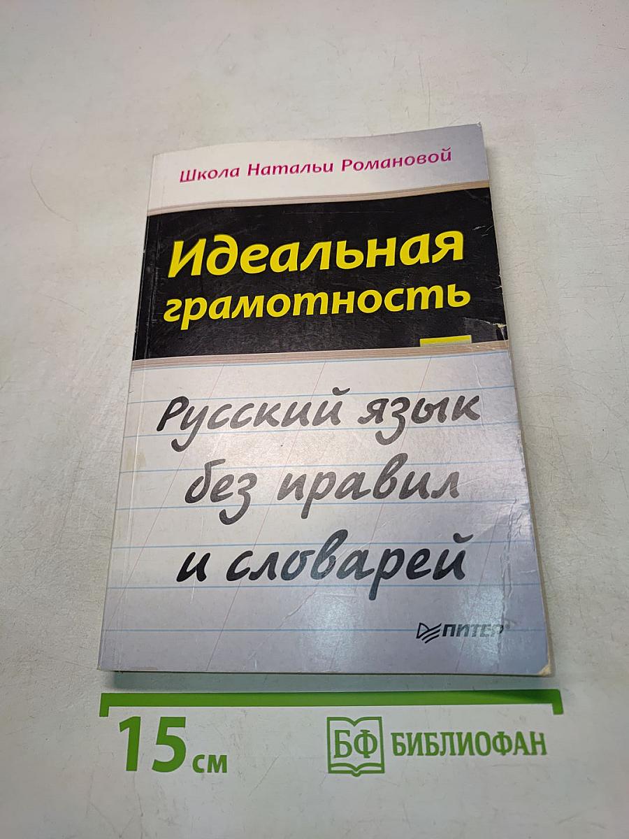 Идеальная грамотность. Русский язык без правил и словарей