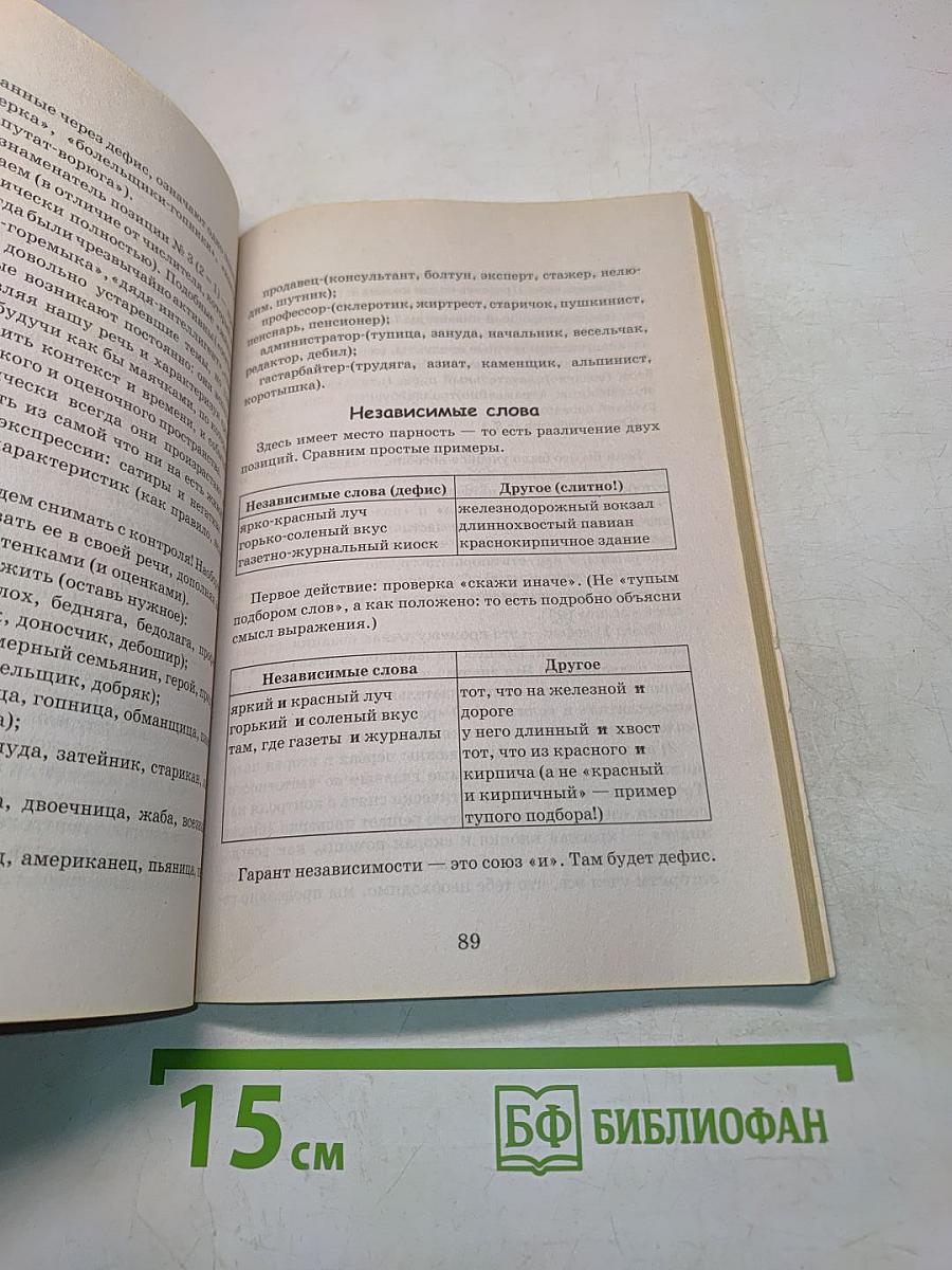 Идеальная грамотность. Русский язык без правил и словарей