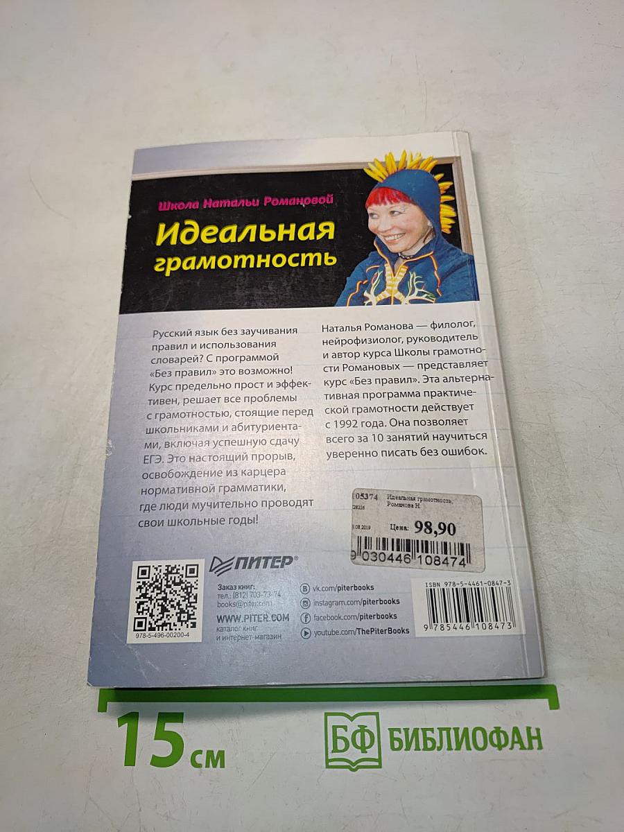 Идеальная грамотность. Русский язык без правил и словарей