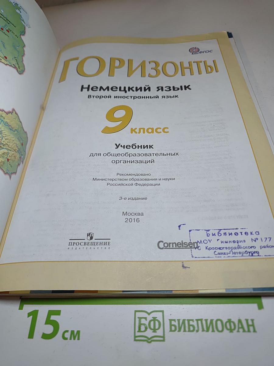 Немецкий язык. Второй иностранный язык. 9 класс. Учебник. Горизонты