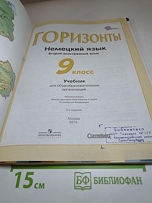 Немецкий язык. Второй иностранный язык. 9 класс. Учебник. Горизонты