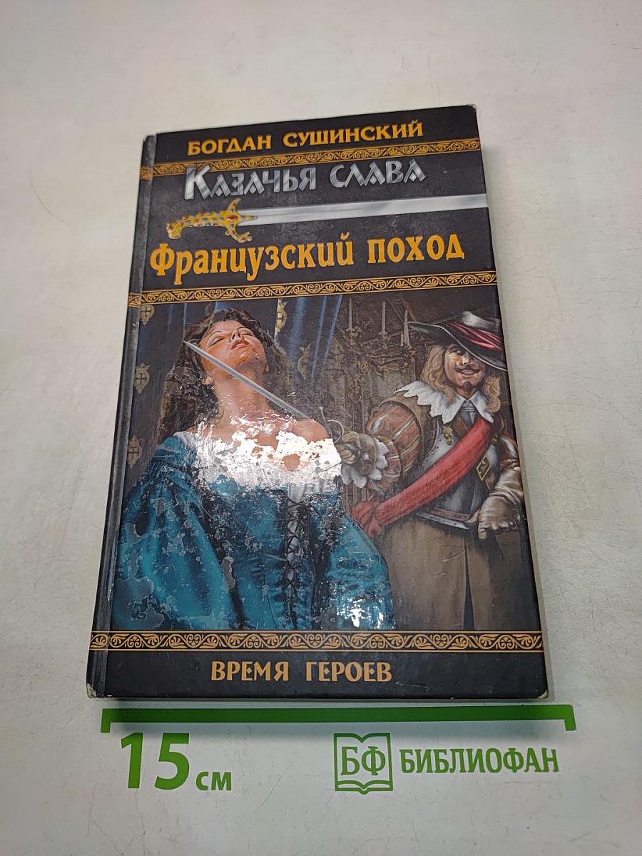 Французский поход