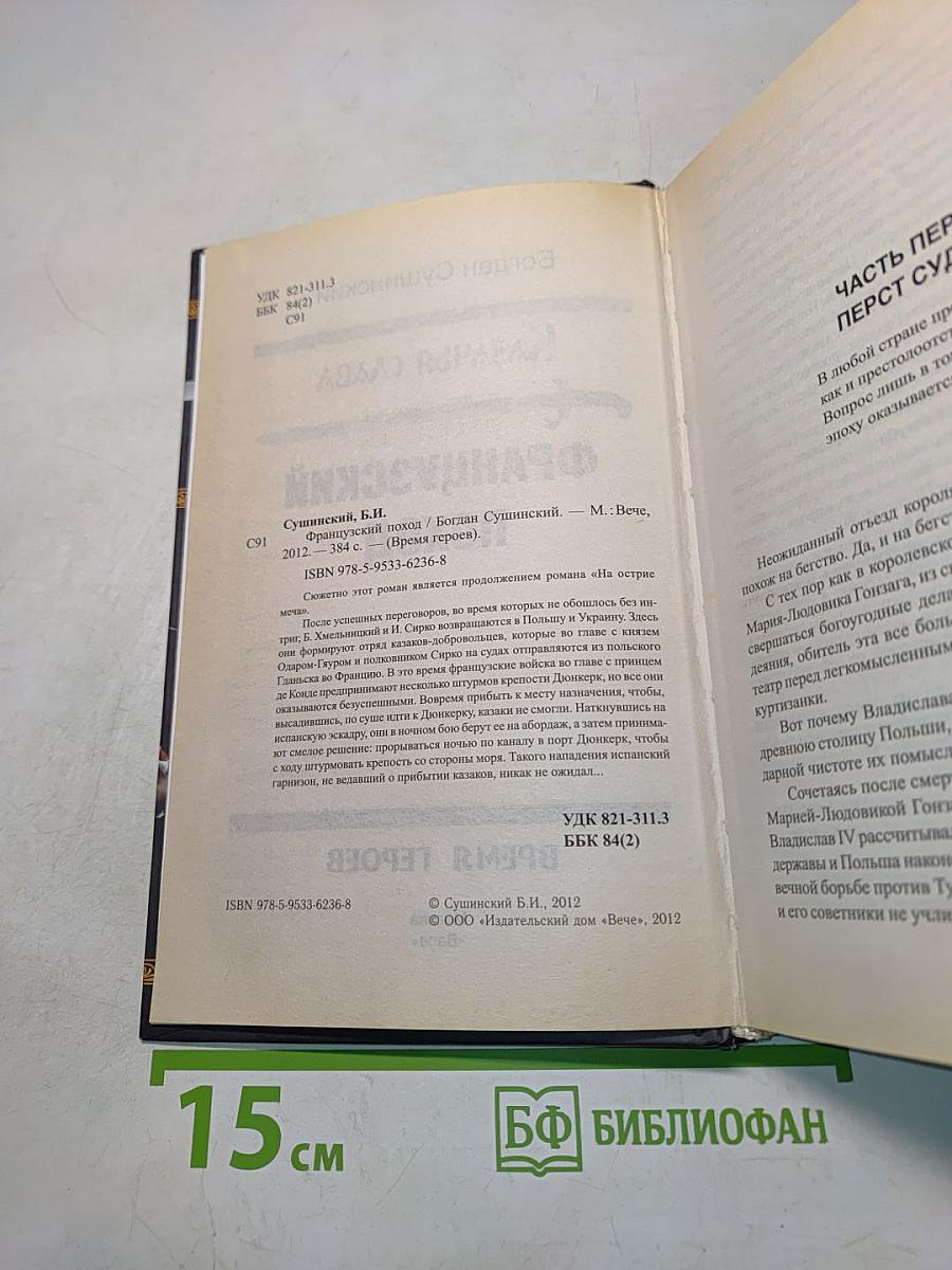 Французский поход
