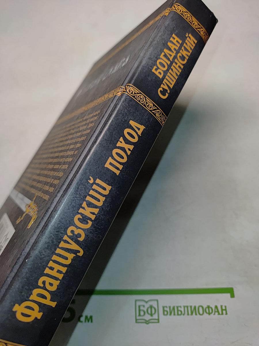 Французский поход
