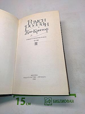 Жан-Кристоф. Том III