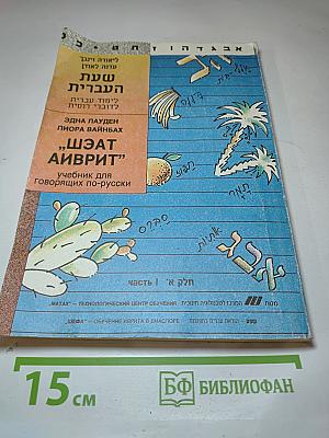 Шэат аиврит
