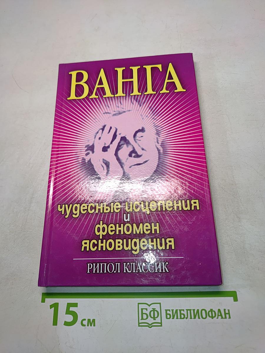 Ванга: Чудесные исцеления и феномен ясновидения