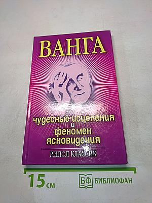 Ванга: Чудесные исцеления и феномен ясновидения