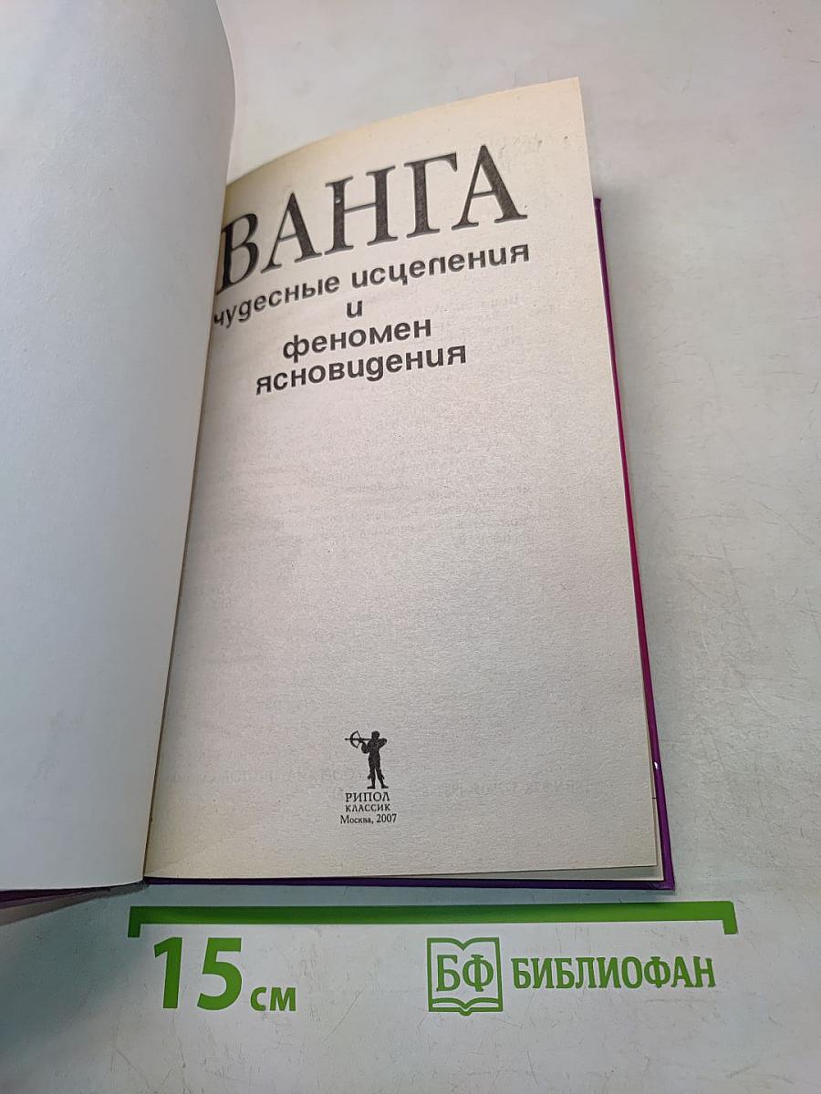Ванга: Чудесные исцеления и феномен ясновидения