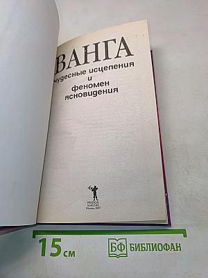 Ванга: Чудесные исцеления и феномен ясновидения