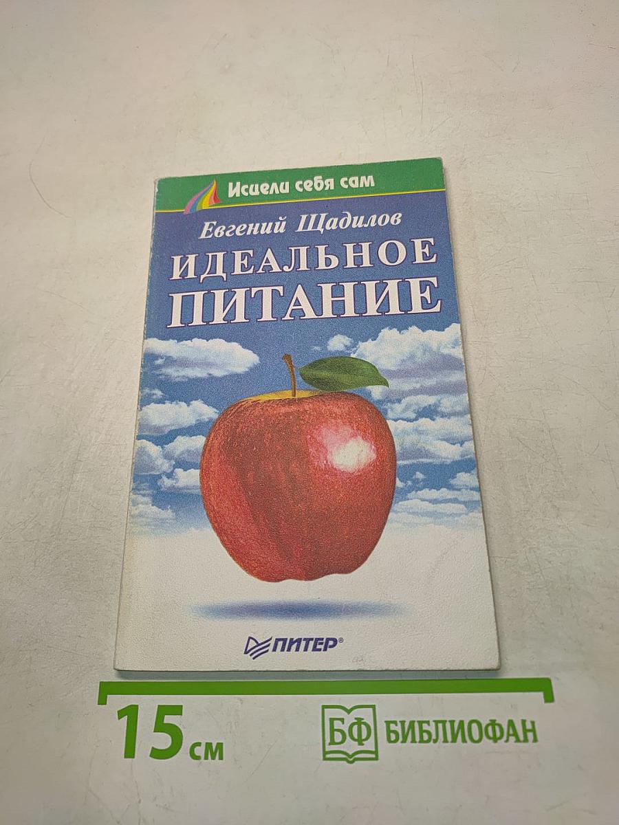 Идеальное питание