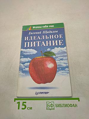 Идеальное питание