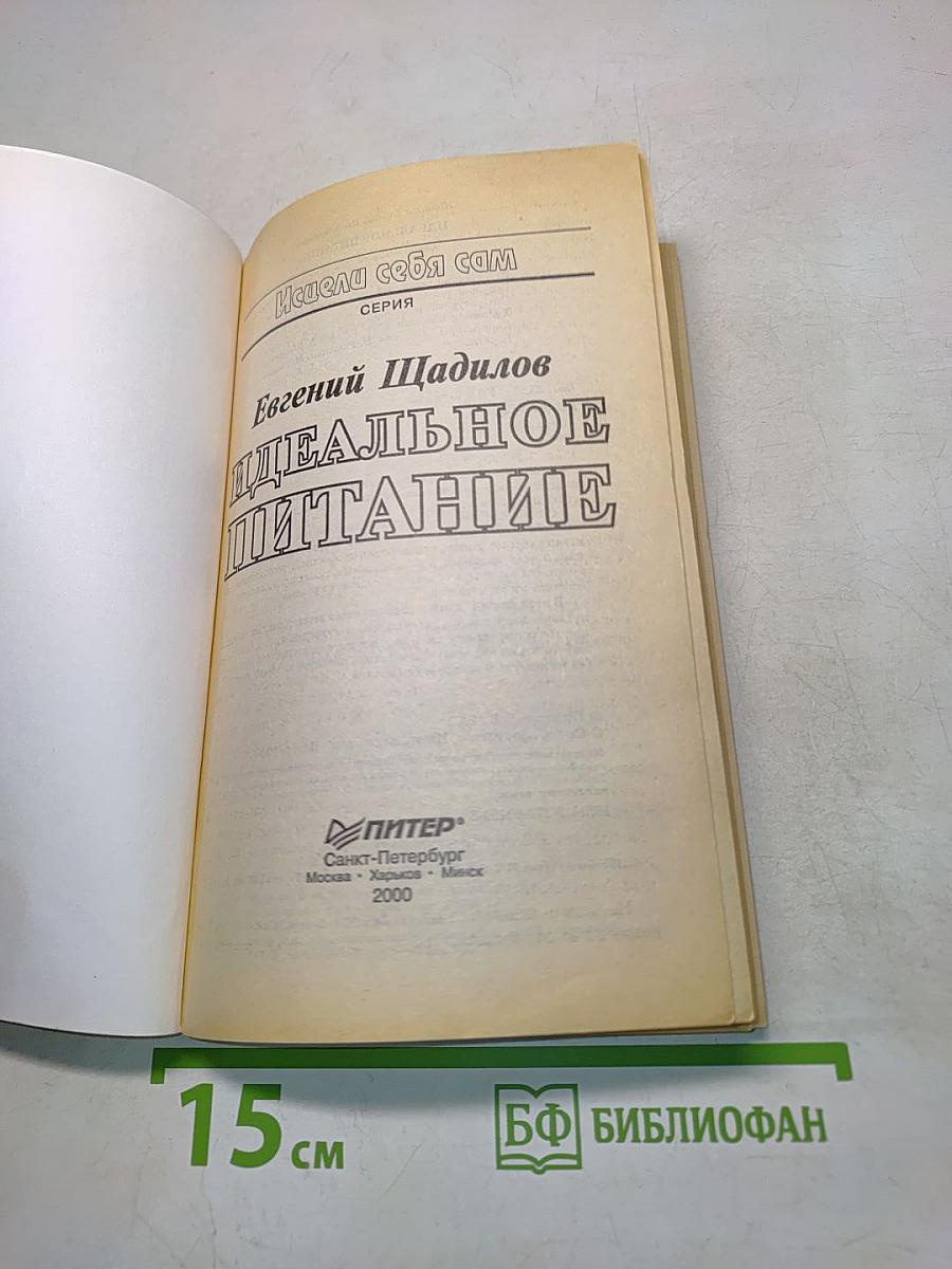 Идеальное питание