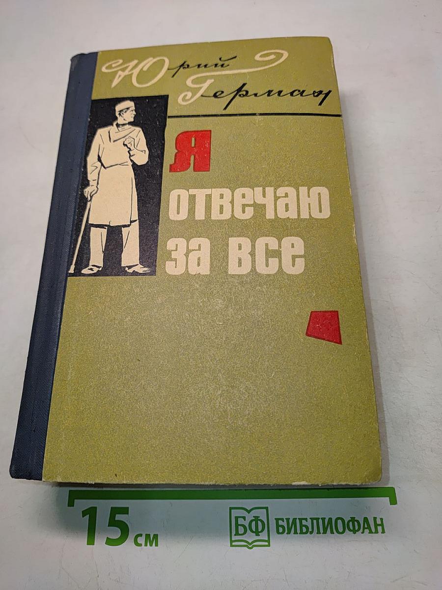 Я отвечаю за все