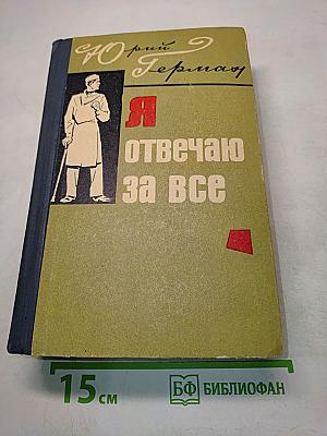 Я отвечаю за все