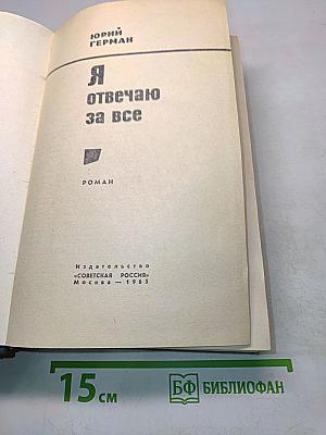 Я отвечаю за все