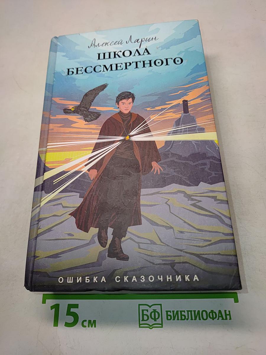 Школа бессмертного