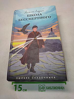Школа бессмертного