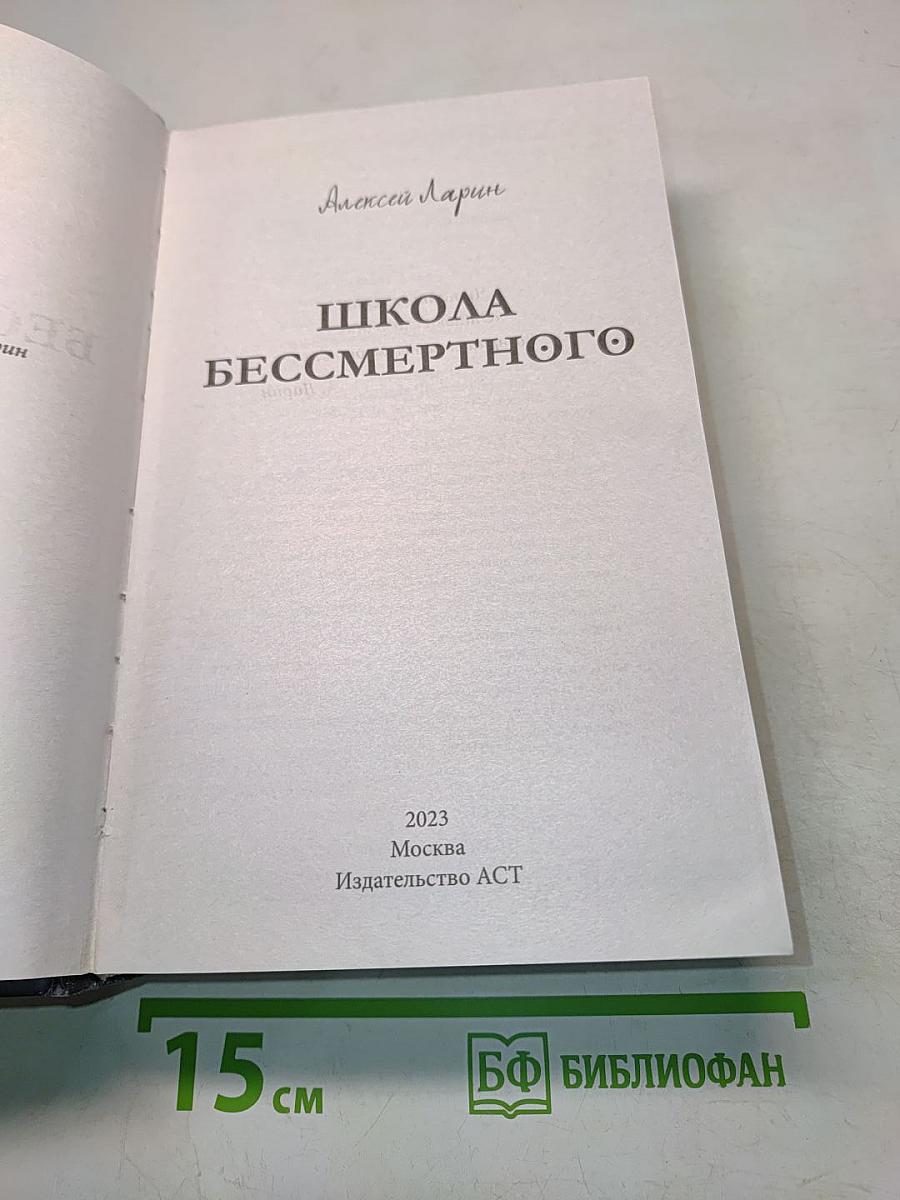 Школа бессмертного