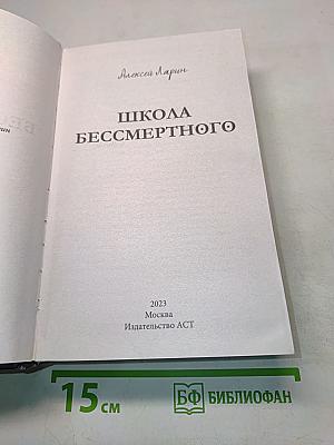 Школа бессмертного