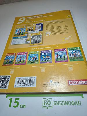 Немецкий язык. Второй иностранный язык. 9 класс. Учебник. Горизонты