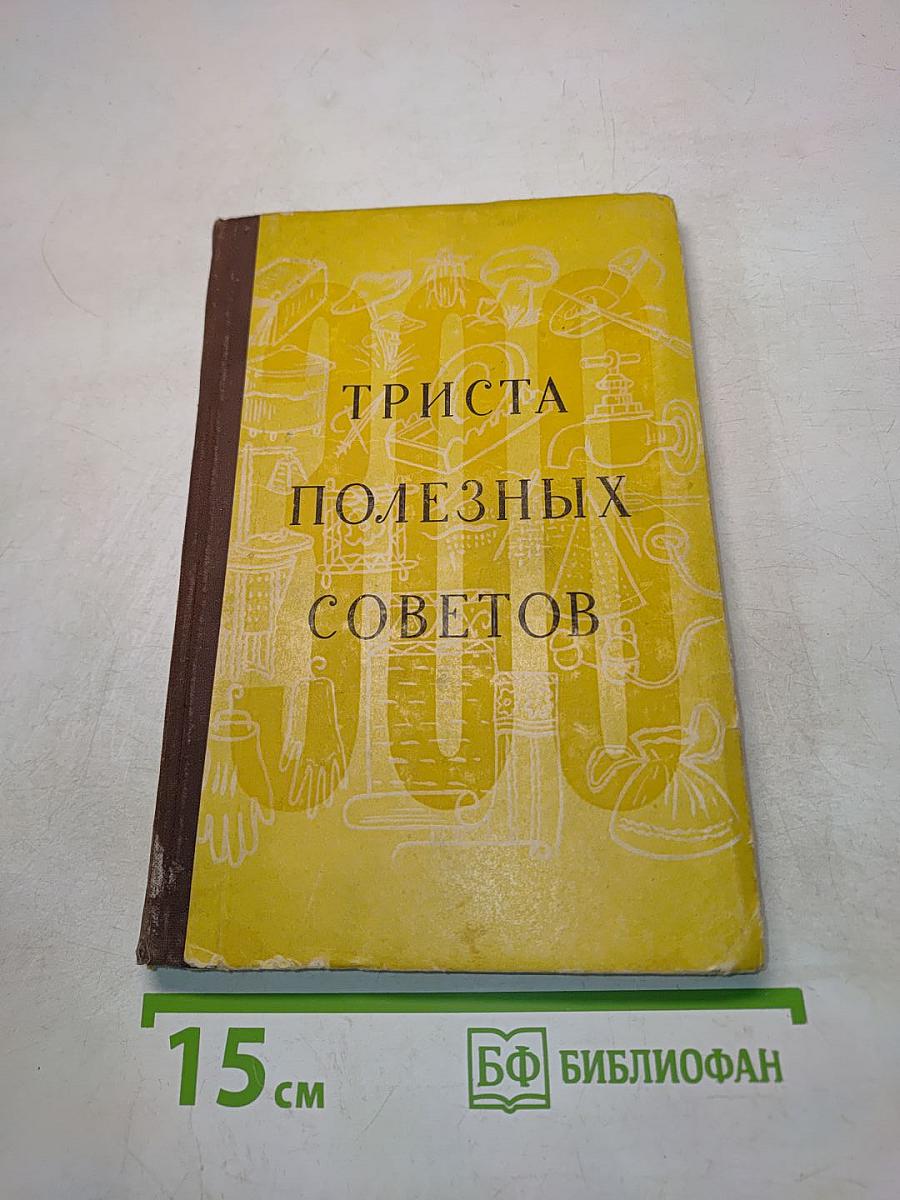 Триста полезных советов по домоводству